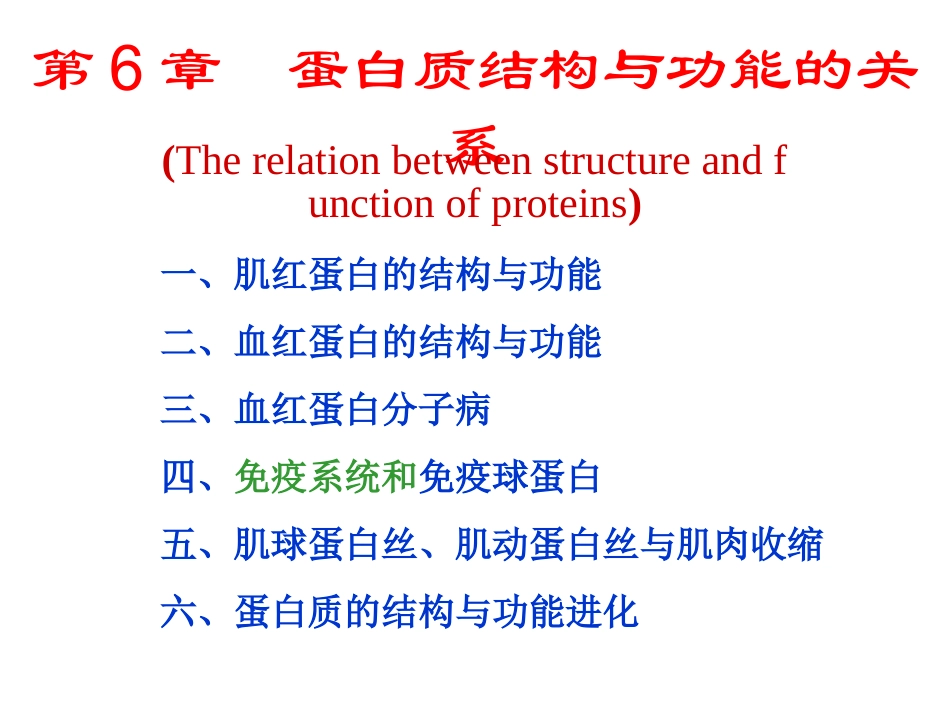 生物化学第6章蛋白质结构与功能的关系_第1页