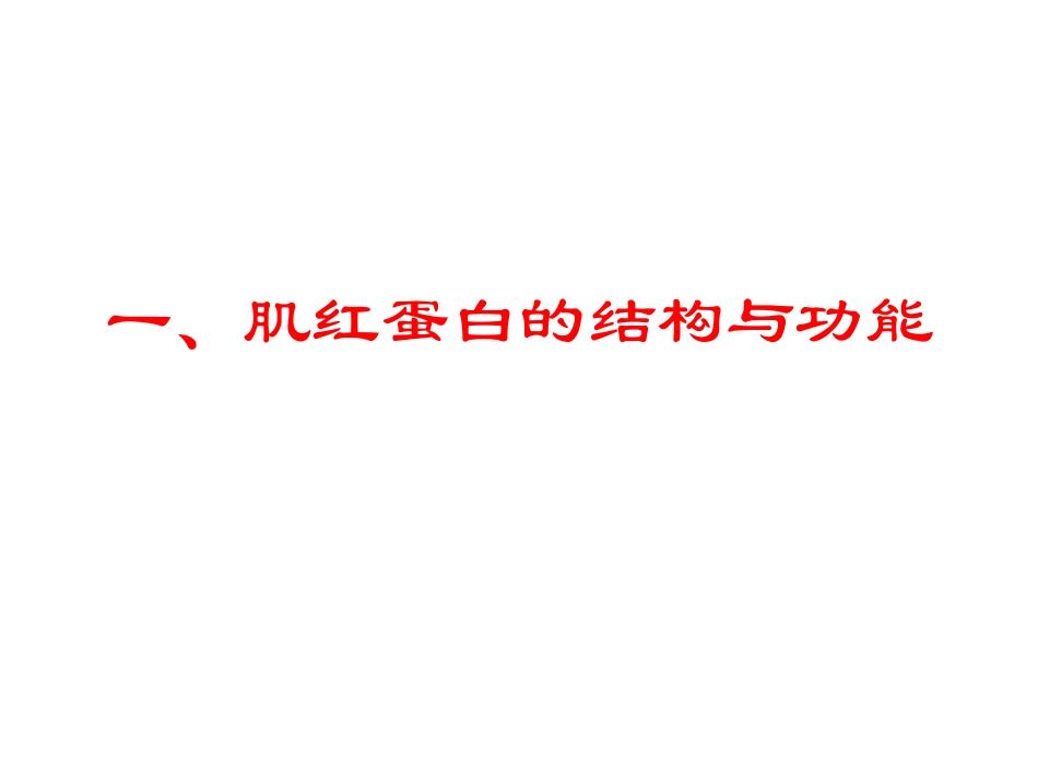生物化学第6章蛋白质结构与功能的关系_第2页