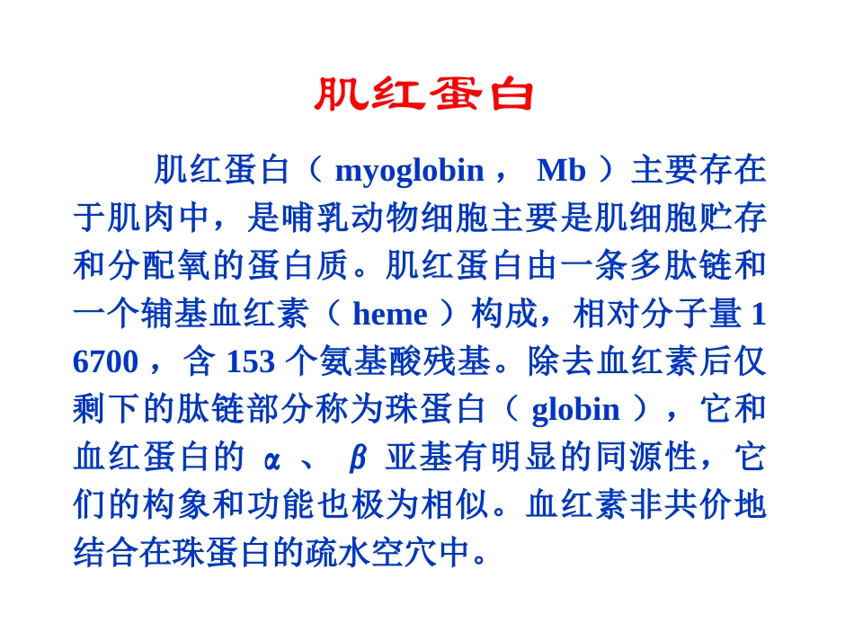 生物化学第6章蛋白质结构与功能的关系_第3页