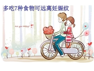 多吃7种食物可远离妊娠纹概述
