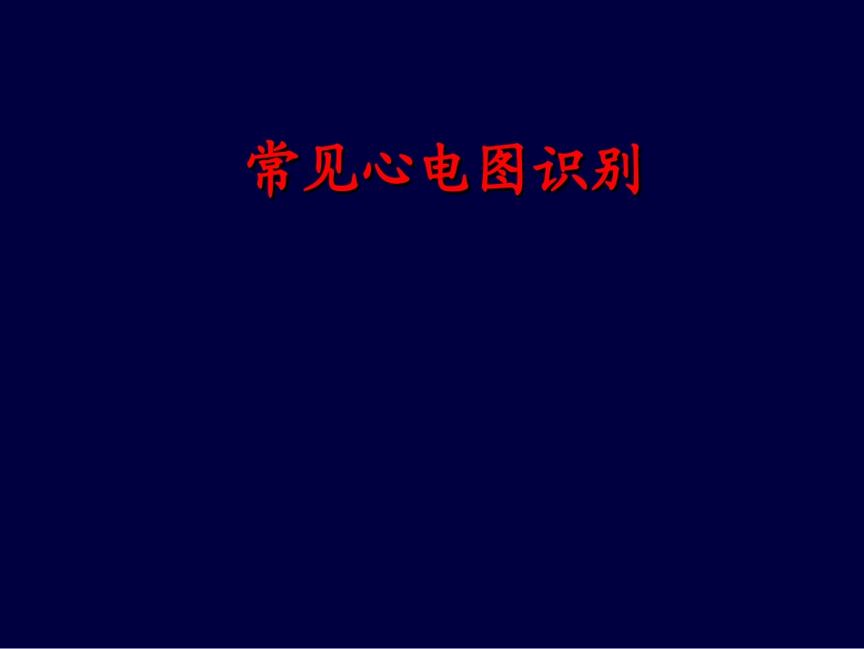 常见心电图识别.ppt_第1页