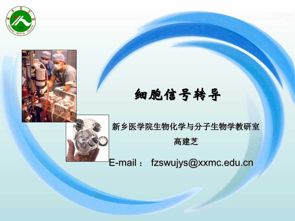 细胞信号转导.ppt_第1页