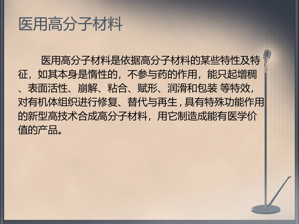 医用高分子材料及其成型工艺_第2页