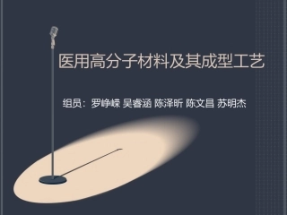 医用高分子材料及其成型工艺