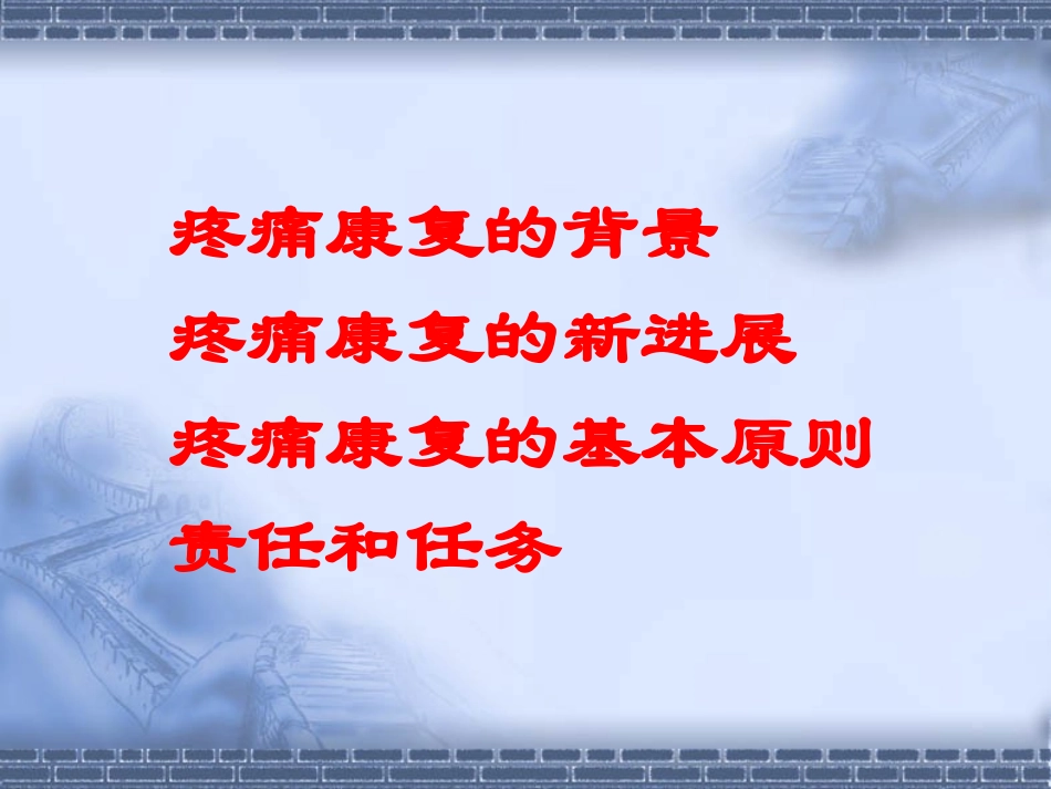 疼痛康复的新进展_第2页