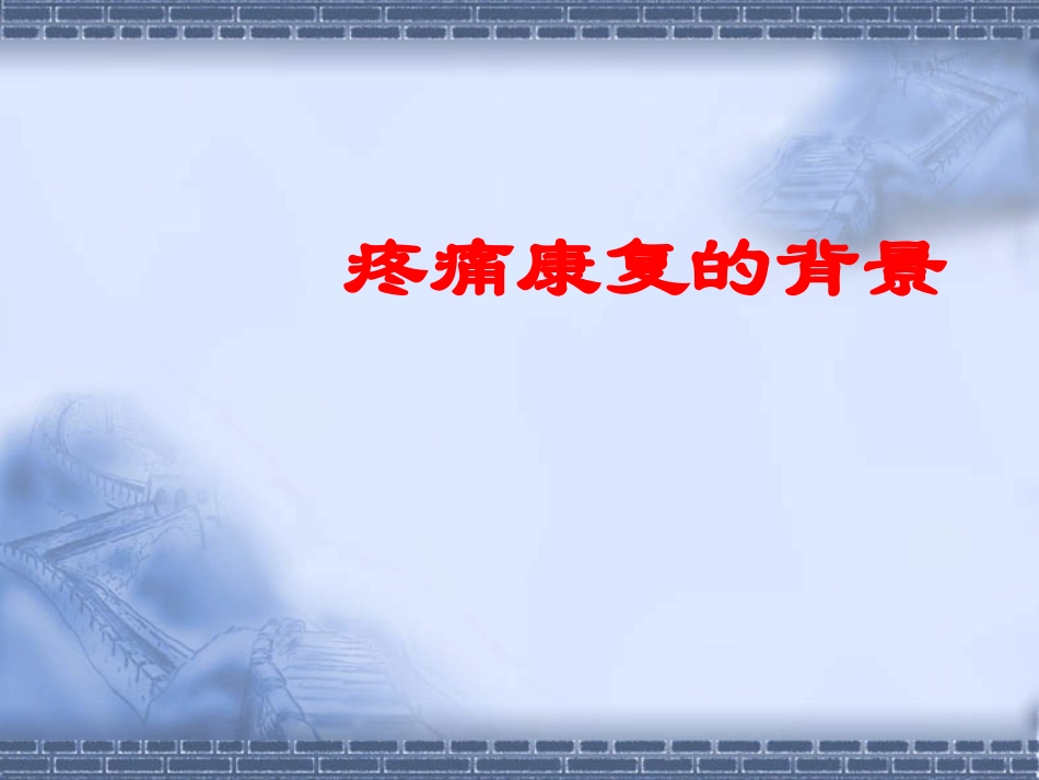 疼痛康复的新进展_第3页