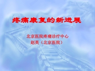 疼痛康复的新进展