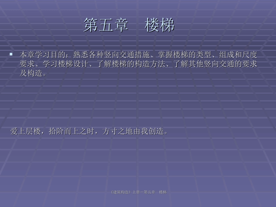 建筑构造第五章：楼梯_第1页