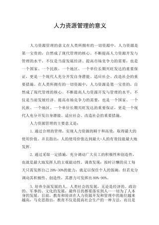 人力资源管理的意义