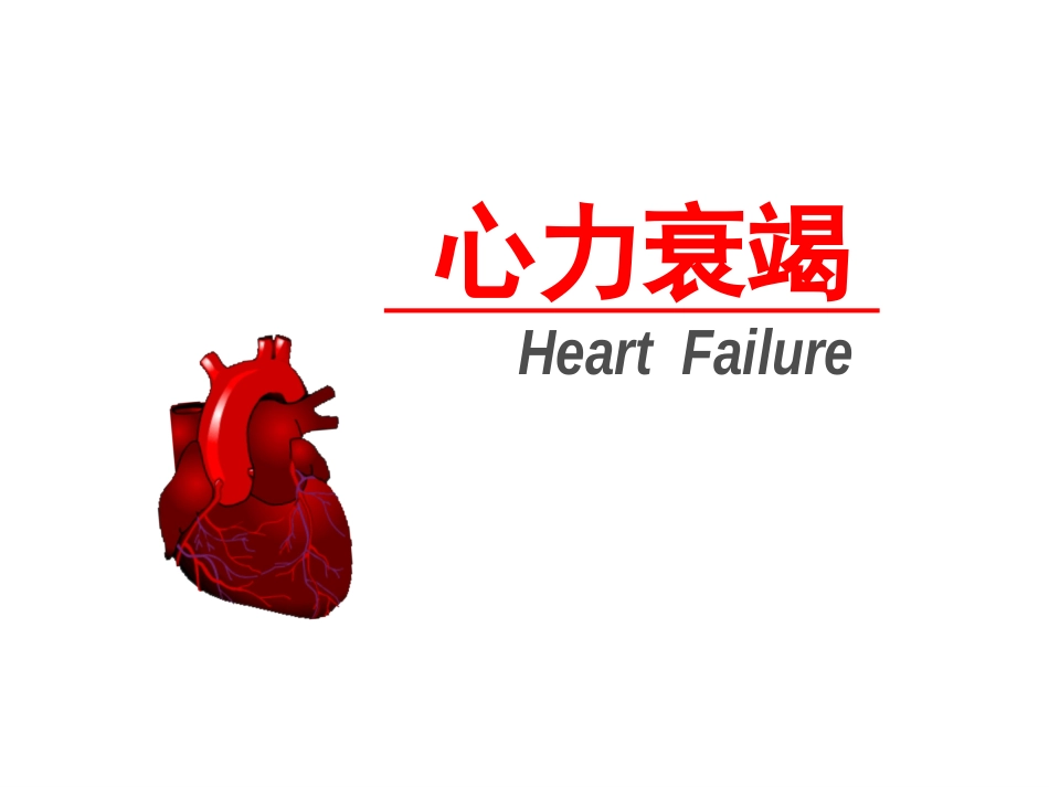 病理生理第15章 心力衰竭_第1页