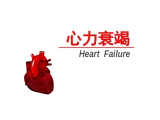 病理生理第15章 心力衰竭