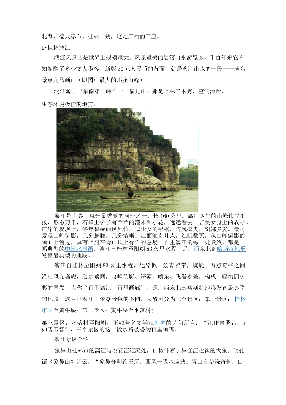 广西旅游景点介绍汇总_第1页