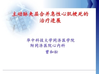 主动脉夹层并急性心肌梗死