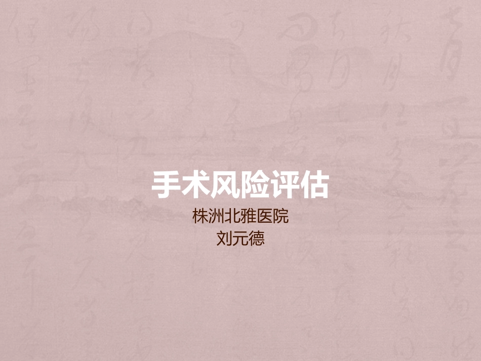 手术风险评估_第1页