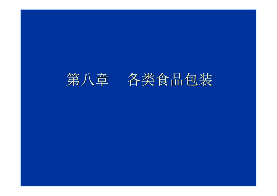 食品包装(各类食品包装)_第1页