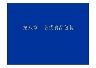 食品包装(各类食品包装)