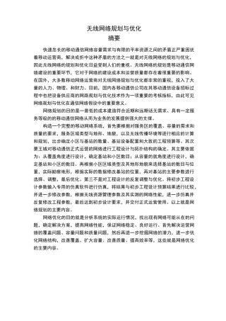 无线网络的规划与优化