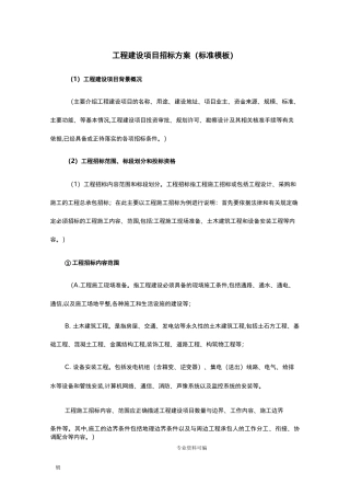 项目招标方案模板
