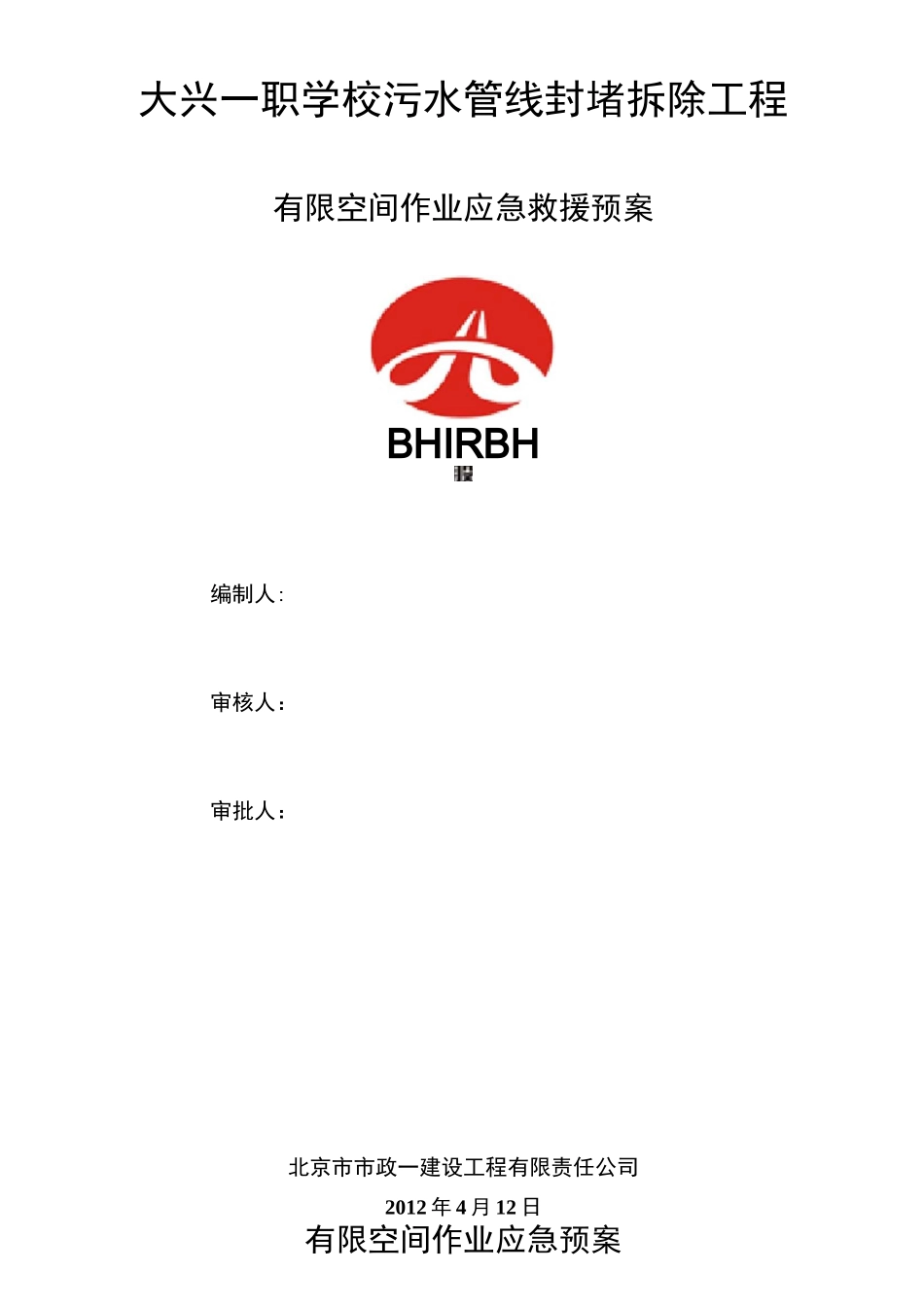 有限空间作业应急预案_第1页