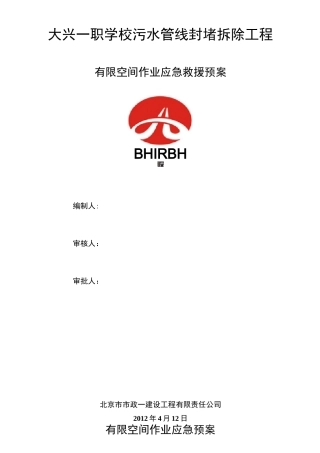 有限空间作业应急预案