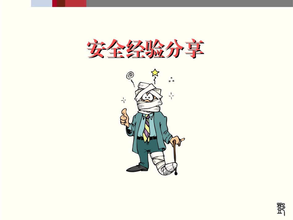 现场逃生与紧急救护_第2页