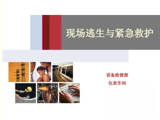 现场逃生与紧急救护