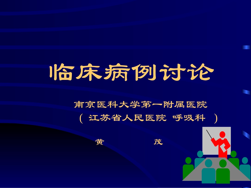 临床病例讨论1_第1页