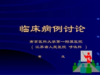 临床病例讨论1