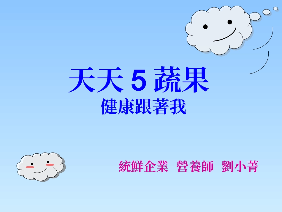 天天五蔬果健康跟着我_第1页