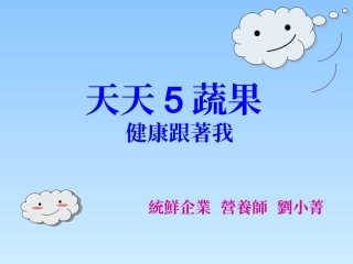 天天五蔬果健康跟着我