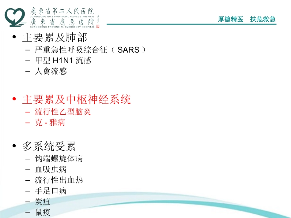 爆发性传染病(二)资料_第2页