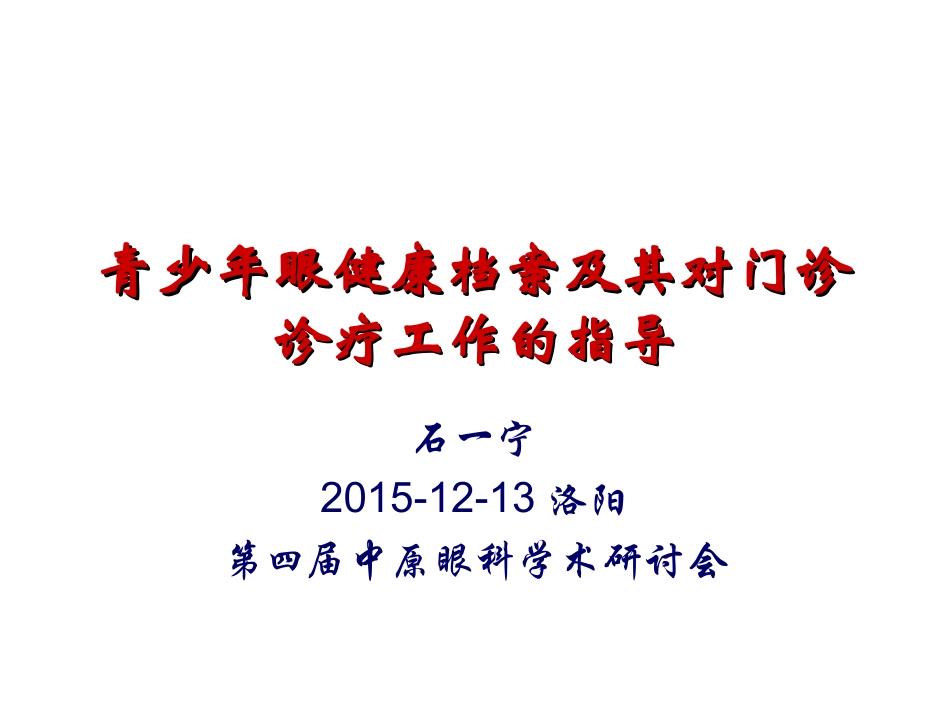 石一宁青少年眼健康档案及其对门诊诊疗工作的指导剖析_第1页