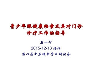 石一宁青少年眼健康档案及其对门诊诊疗工作的指导剖析