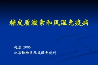 糖皮质激素和风湿免疫病2006