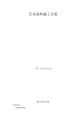 艺术涂料施工方案