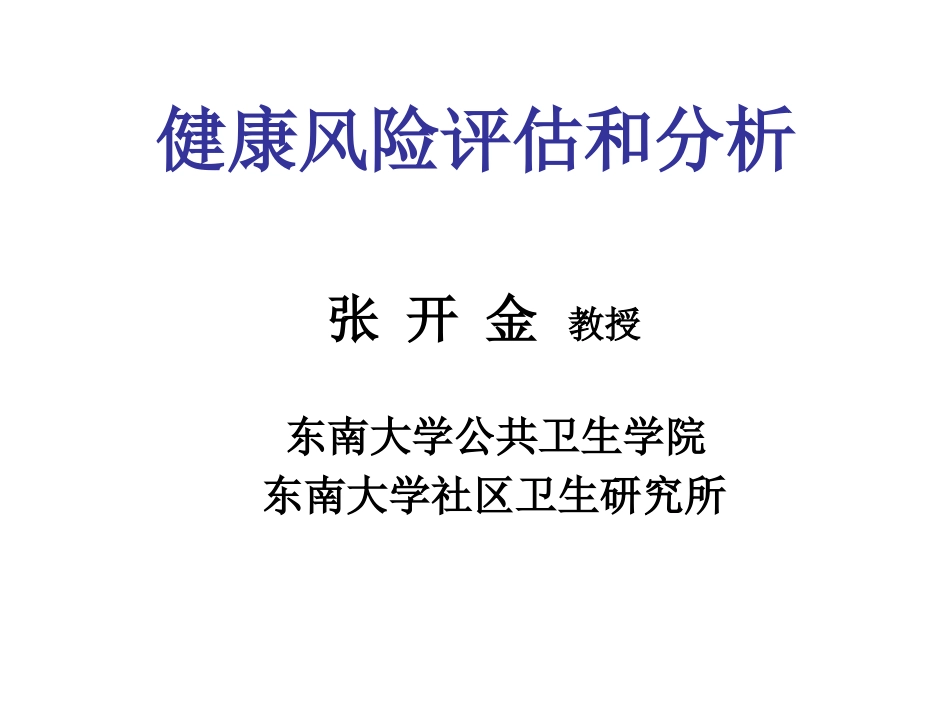 健康风险评估(6期)_第2页