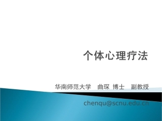 个体心理疗法