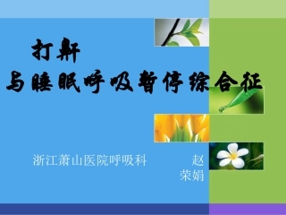 打鼾与睡眠呼吸暂停综合征