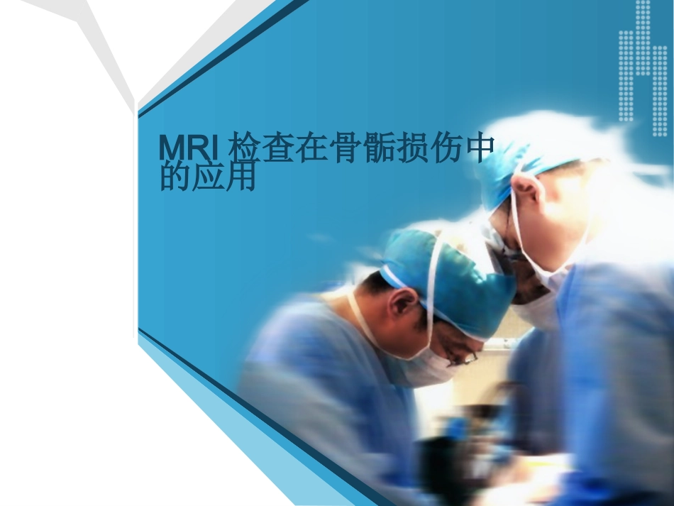 MRI检查在骨骺损伤_第1页