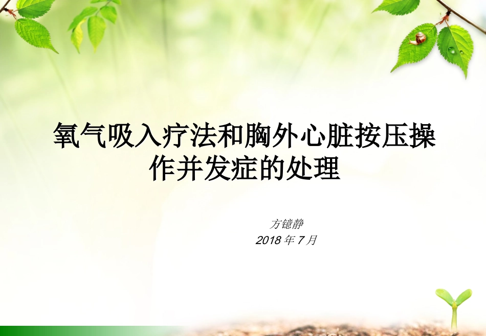 氧气吸入疗法及心脏胸外按压操作并发症的处理_第1页