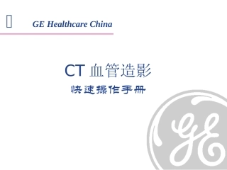 CT血管造影快速手册