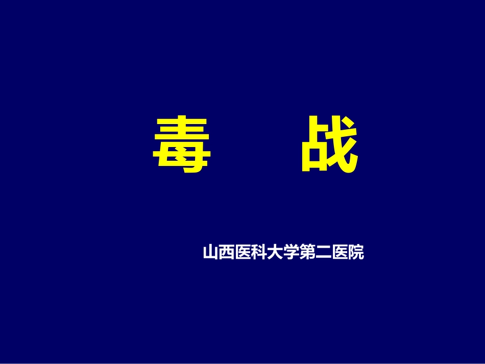 毒战-JG---副本_第1页