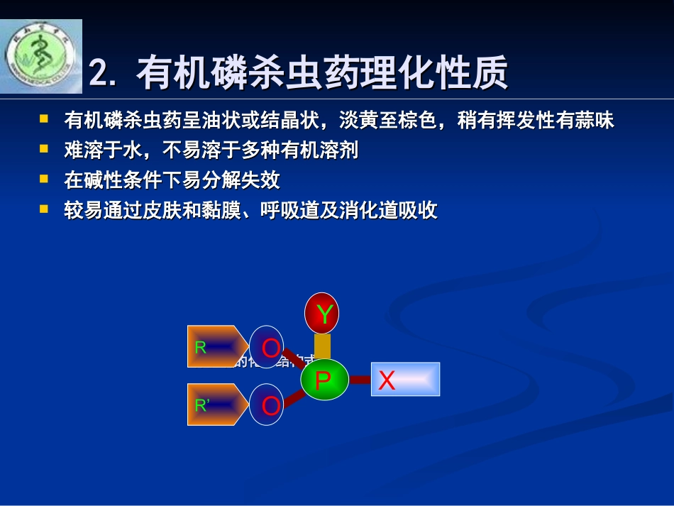 有机磷杀虫药中毒----2012-10-31---杨锋_第3页