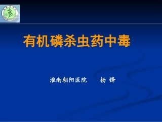 有机磷杀虫药中毒----2012-10-31---杨锋