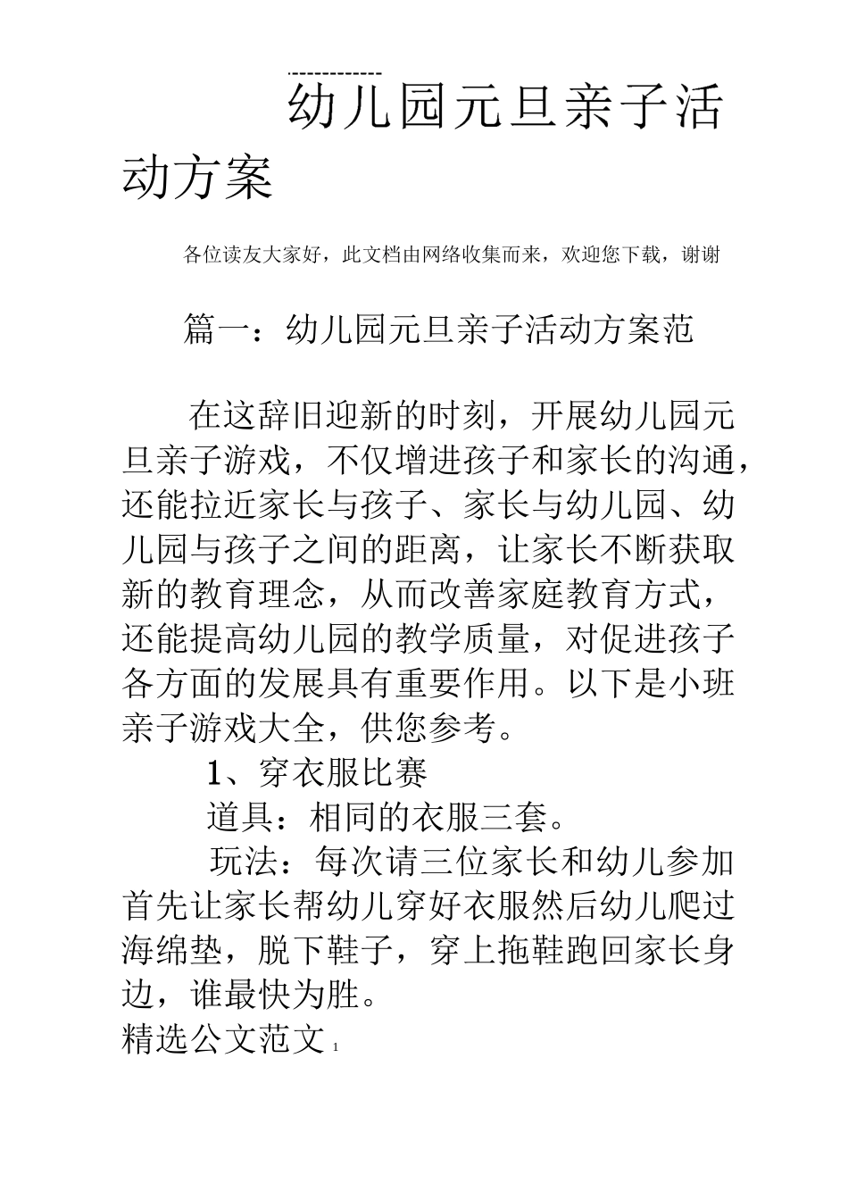 幼儿园元旦亲子活动方案_第1页