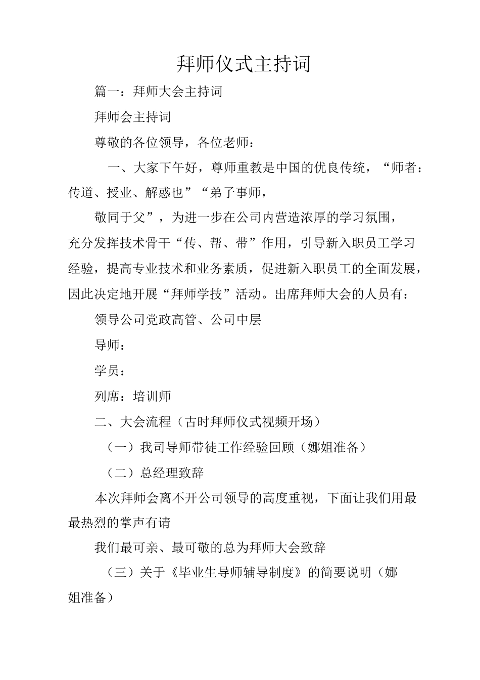 拜师仪式主持词87514_第1页