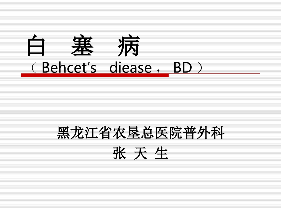 白  塞  病_第1页