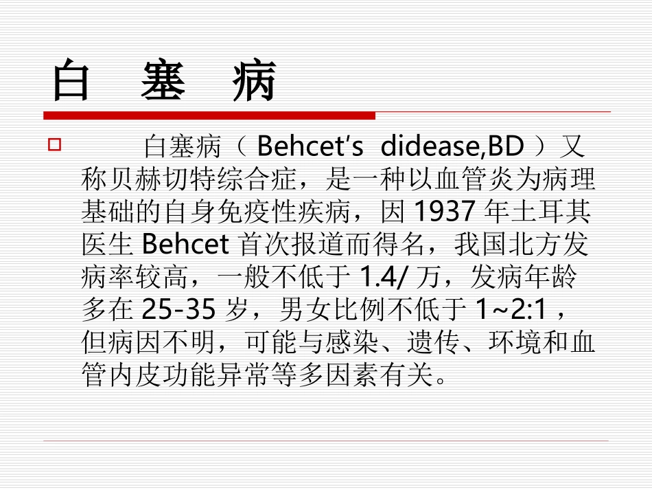 白  塞  病_第2页