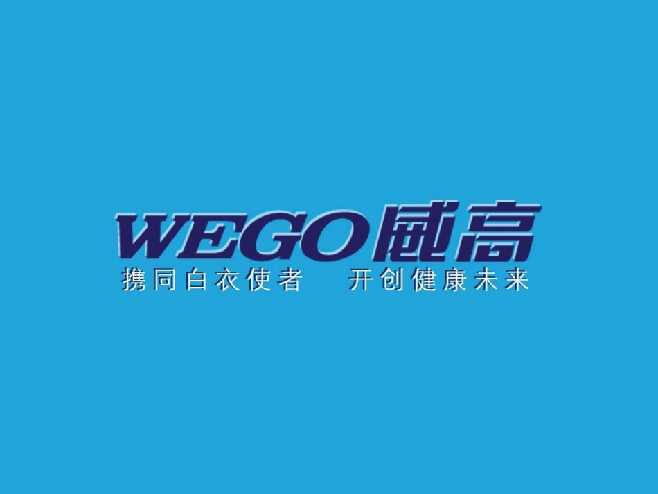 负压封闭引流技术在骨科的应用wego_第1页