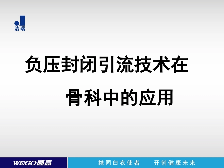 负压封闭引流技术在骨科的应用wego_第2页